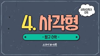 (온라인학습) 4학년 2학기 수학 4단원 사각형 11차시 탐구수학(교과서 96~97쪽)