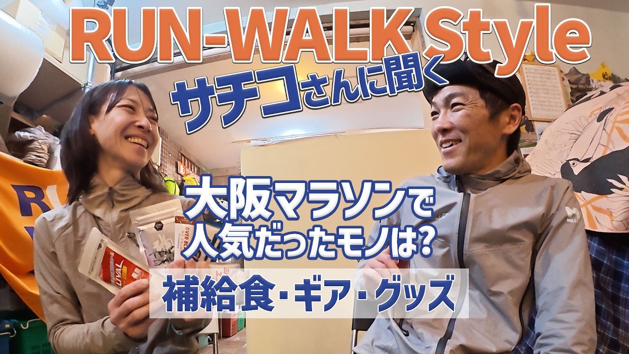 ランニングショップのRUN-WALK Styleへ！マラソン大会で人気の補給食やグッズをヒアリング