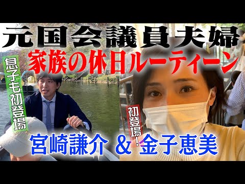 【妻・金子恵美初登場!】元国会議員夫婦の休日ルーティーン/息子けんしんくんも初登場!/小学1年生がウクライナ問題で感じたこととは??