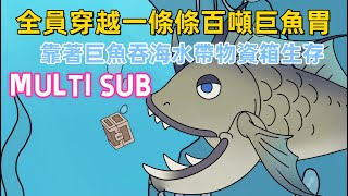 穿越沙雕《魚胃求生》全員穿越一條條百噸巨魚胃！靠巨魚吞海水帶物資箱生存，我有聽魚心聲優勢 #沙雕動畫愛日更