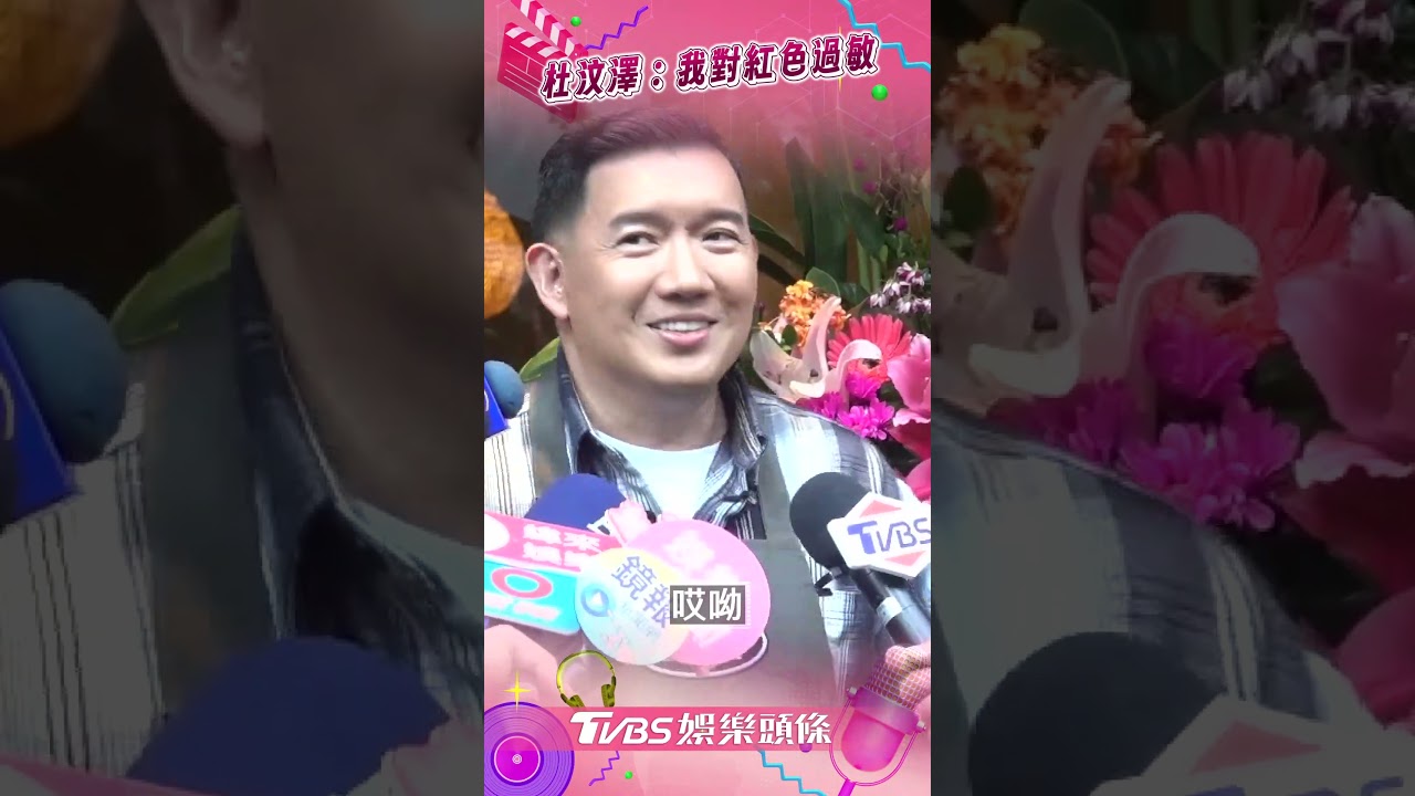影音／杜汶澤「無感」小紅書遭禁　開酸：本來就對紅色過敏