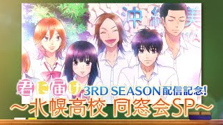Download lagu アニメ『君に届け 3RD SEASON』配信記念 〜北幌高校 同窓会SP〜 出演:能登麻美子・浪川大輔・宮野真守・小野友樹 mp3 Download lagu アニメ『君に届け 3RD SEASON』配信記念 〜北幌高校 同窓会SP〜 出演:能登麻美子・浪川大輔・宮野真守・小野友樹 mp3