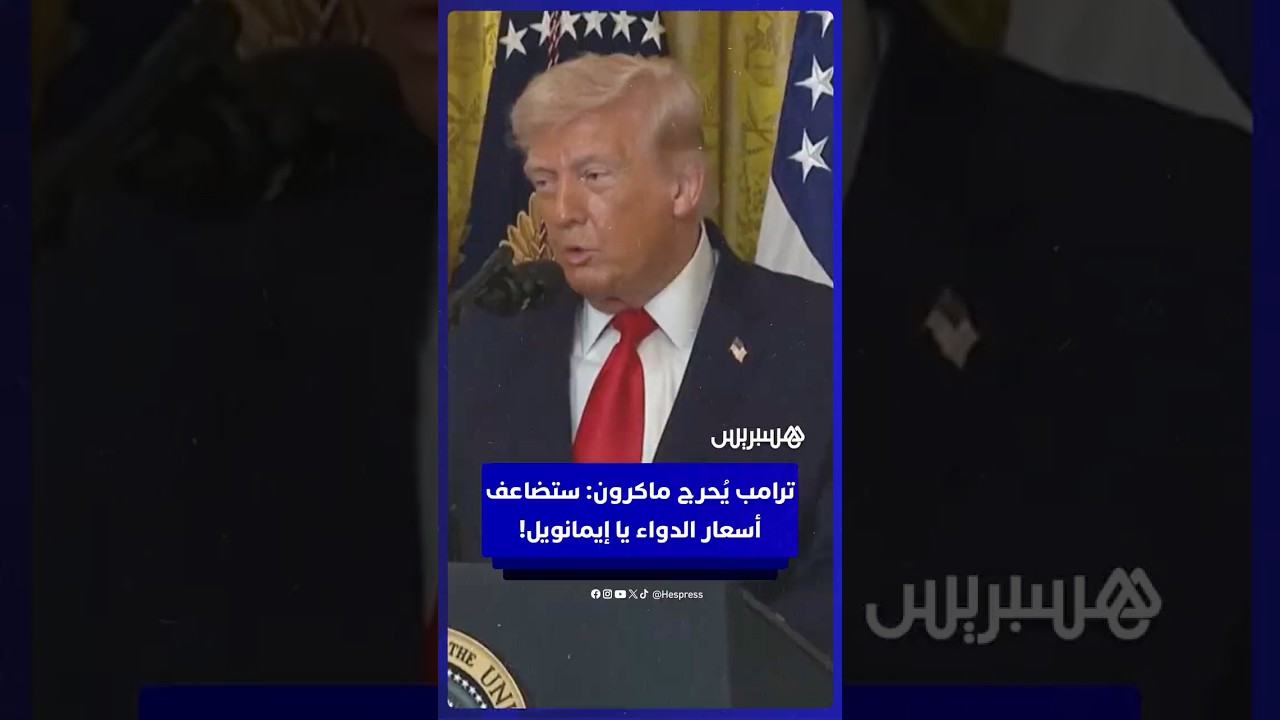 بلهجة ساخرة وتهديد بالتعريفات.. ترامب يجبر ماكرون على مضاعفة أسعار الدواء thumbnail