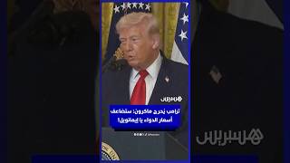 بلهجة ساخرة وتهديد بالتعريفات.. ترامب يجبر ماكرون على مضاعفة أسعار الدواء thumbnail