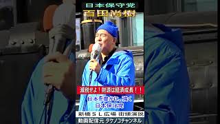 日本保守党　百田尚樹　減税せよ！財源は経済成長！！#日本保守党 #百田尚樹 #減税