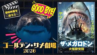 ゴールデンサメ劇場 ザ・メガロドン 大怪獣覚醒【B級映画レビュー】