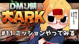【 #大ARK 】初めてのARK鯖！今日はミッションやってみるぞい【221さん】【ARK Survival Ascended】