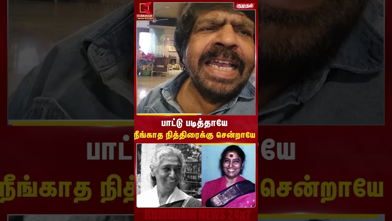 பாட்டு படித்தாயே... நீங்காத நித்திரைக்கு சென்றாயே! #ripsjanaki #trajendar #shorts