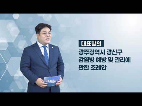 박해원 광산구의원 「광산구 감염병 예방 및 관리에 관한 조례안」