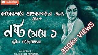 NOSHTO MEYE- Part 1  Bengali audio story 