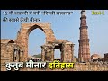 Qutub Minar Iltutmish Tomb And Alauddin Khilji Tomb In Mehrauli Complex Delhi