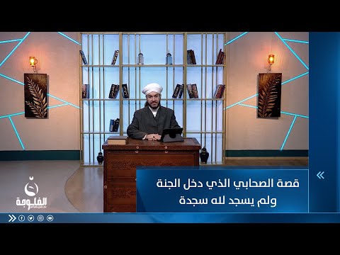 شاهد بالفيديو.. قصة الصحابي الذي دخل الجنة ولم يسجد لله سجدة