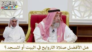 1567 - هل الأفضل صلاة التراويح في البيت أو المسجد؟ - عثمان الخميس