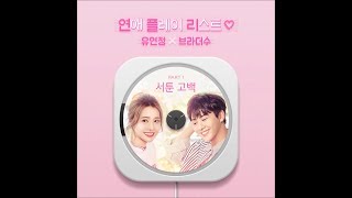 Yoo Yeon Jung (유연정) X Brother Su (브라더수) - 서툰 고백 (Toy)