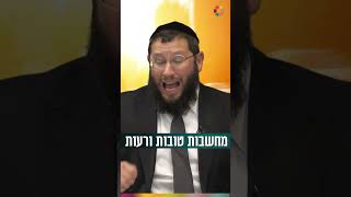 מחשבות טובות ורעות (הרב אייל אונגר) - התמונה מוצגת ישירות מתוך אתר האינטרנט יוטיוב. זכויות היוצרים בתמונה שייכות ליוצרה. קישור קרדיט למקור התוכן נמצא בתוך דף הסרטון