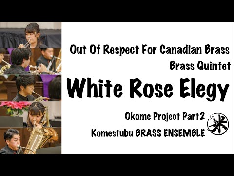 【金管アンサンブル】White Rose Elegy/ケイレブ・ハドソン　こめつぶBRASS ENSEMBLE