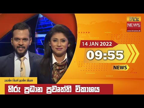Hiru News 09:55 PM | 2022-01-14