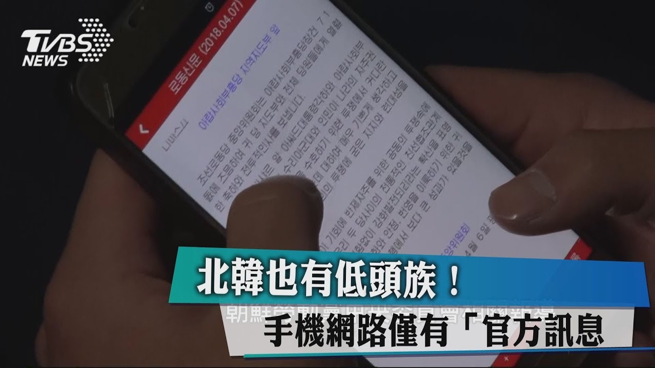 北韓也有低頭族？　手機網路僅有「官方訊息」