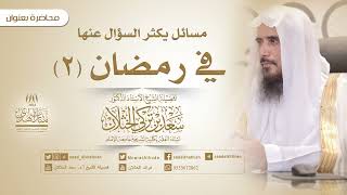 صورة مسائل يكثر السؤال عنها في رمضان 2