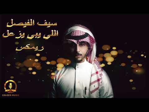 اللي يبي يزعل - سيف الفيصل Saif Al Faisal Remix بابلو (DJ 3z )