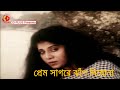 Prem Sagore Jhap Diona | Tapas Paul | Anju Ghosh | Sabina Yasmin | Pran Sojoni | Bangla Movie Song