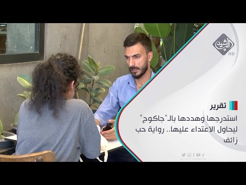 شاهد بالفيديو.. استدرجها وهددها بالـ"جاكوج" ليحاول الاعتداء عليها.. رواية حب زائف