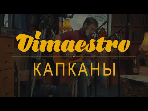 Dimaestro – Капканы (2016)