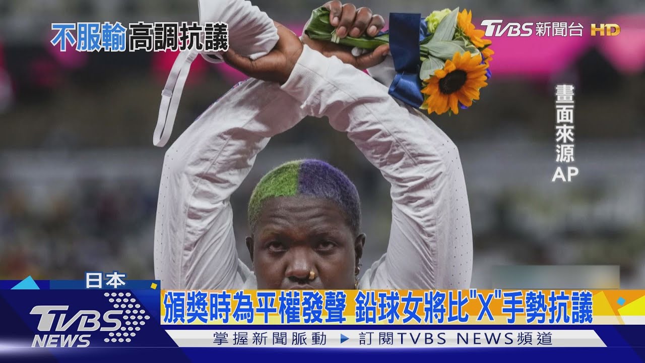 美鉛球銀牌頒獎時比「X」抗議　恐遭奧會懲處