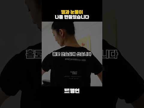 땀과 눈물이 나를 만들었습니다 #짧은명언 #동기부여