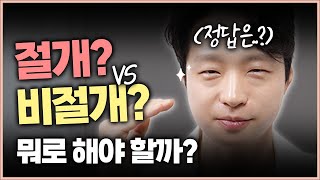 쌍꺼풀 수술 절개와 비절개, 나는 어떤 방식으로 하는 게 좋을지 헷갈린다면 이 영상은 꼭 봐야지~??