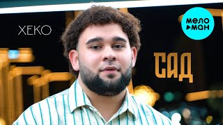 Xeko - Сад (Official Video, 2025)