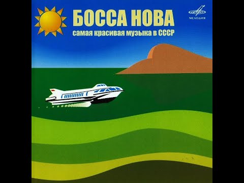 Босса нова - Самая красивая музыка в СССР. (диск1) 2005 (vinyl record)