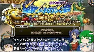 「DQモンパレ実況」ゆっくり達の最強パレード育成日記　604ページ目　星降りの大会に配合強化