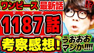 【 ワンピース最新1187話 】うおおおおおおおおおおおお！！ラスト激アツすぎる！！！サンジマジか！！！ルフィもゾロも最高すぎる回！！※ジャンプネタバレ注意 / 考察感想