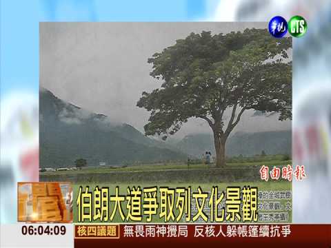 伯朗大道爭取列文化景觀