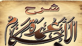 شرح عمدة الأحكام  ( ٦ ) الشيخ عبد الله بن غلفيص image