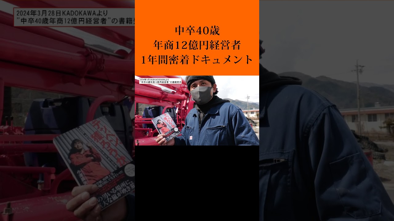 【緊急告知①】中卒40歳・年商12億円経営者の小澤さんが本を出しました！#shorts