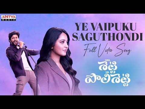 Ye Vaipuku Saguthondi Full Video Song | Miss Shetty Mr Polishetty | Anushka | Naveen Polishetty