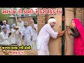 સરપંચ ની ડોસી ને કરી કિડનેપ ભાગ ૫ Gujarati Comed