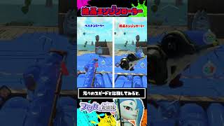 本当にダイナモ？絶品エンジンローラーの振りが速すぎる！ / スプラトゥーン レイダース / Splatoon RAIDERS / #shorts