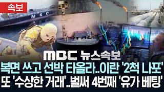 복면 쓰고 선박 타올라..이란 '2척 나포'..또 '수상한 거래'..벌써 4번째 '유가 베팅' - [MBC뉴스속보] 2026년 04월 23일