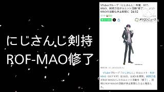 にじさんじ剣持がROF-MAO修了へ