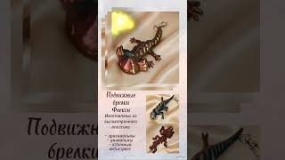 Подвижные брелки Флекси