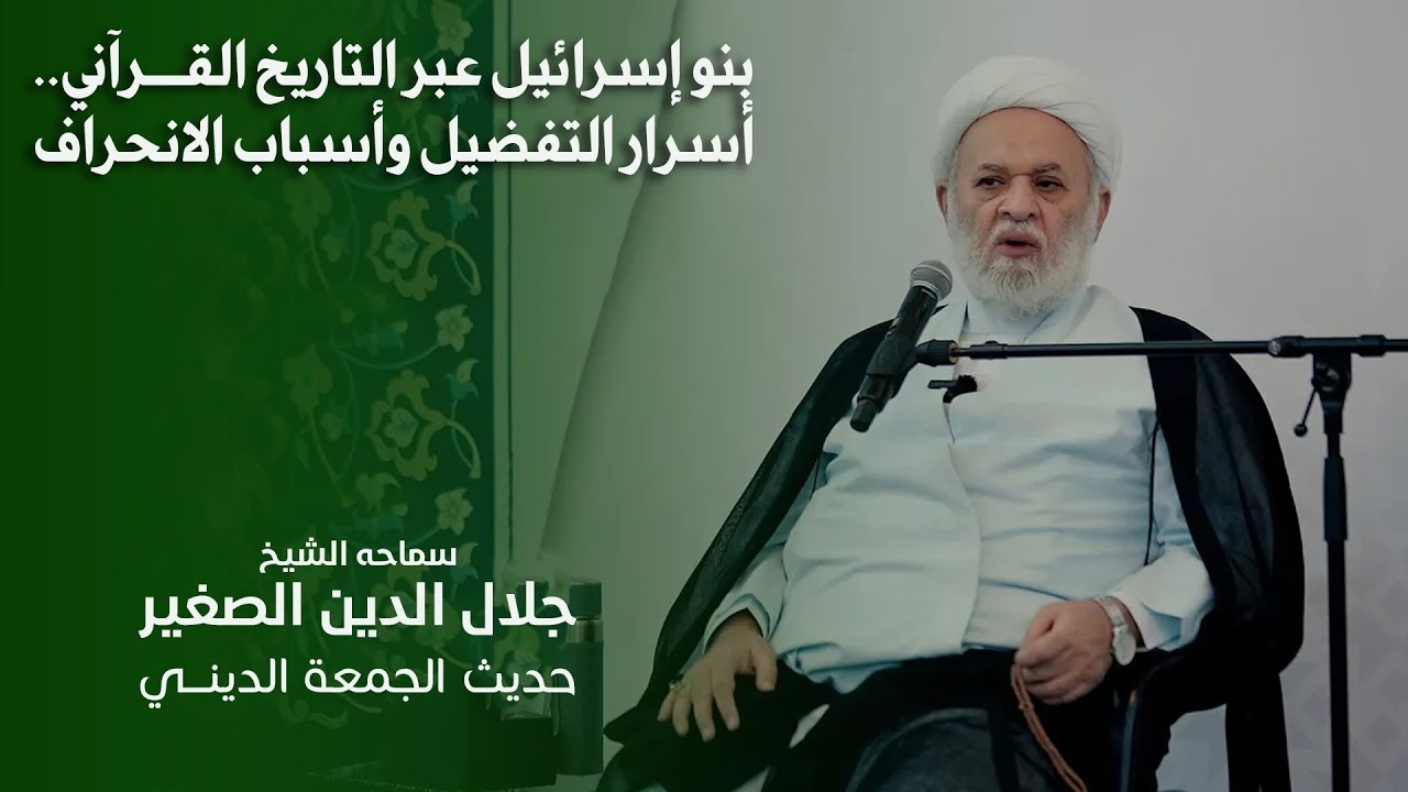 بنو إسرائيل عبر التاريخ القرآني.. أسرار التفضيل وأسباب الانحراف