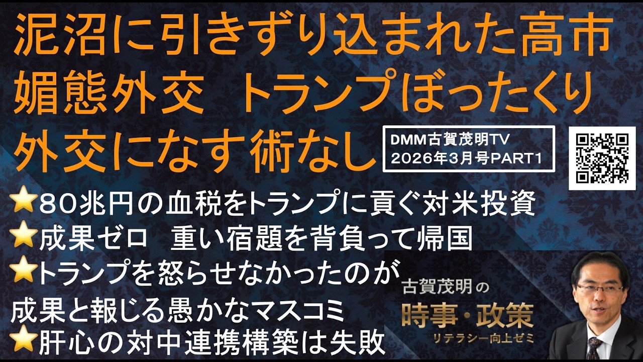 『泥沼に引きずり込まれた高市媚態外交 トランプぼったくり外交になす術なし』８０兆円の血税をトランプに貢ぐ対米投資⭐️成果ゼロで重い宿題を背負って帰国⭐️肝心の対中連携構築は失敗