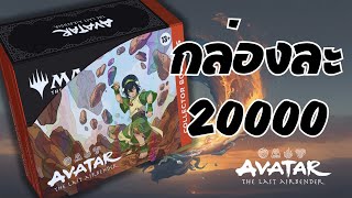 แกะกล่องคนรวย (ชั่วคราว) MTG Avatar Collector!