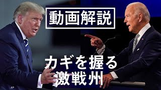 米大統領選2020　カギを握る激戦州