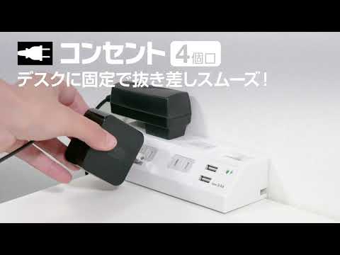 デスクに固定で抜き差しスムーズ！「集中スイッチ付デスクUSBタップ」