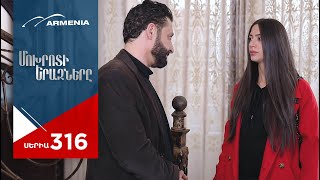 Մոխրոտի Երազները, Սերիա 316 / Mokhroti Eraznery