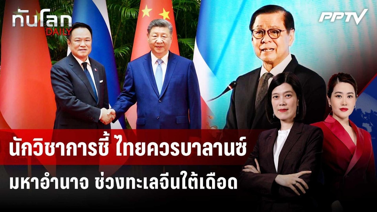นักวิชาการชี้ ไทยควรบาลานซ์มหาอำนาจ ช่วงทะเลจีนใ